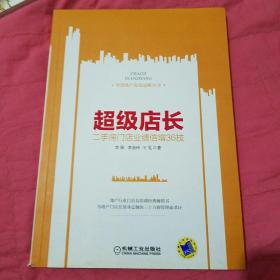 超级店长 二手房门店业绩倍增36技