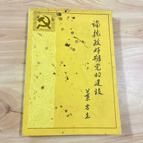 论执政时期党的建设