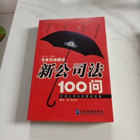 新公司法100问