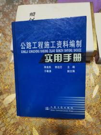 公路工程施工资料编制实用手册 精装