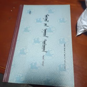 蒙古秘史（1）蒙文