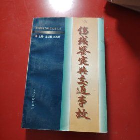 人身伤残鉴定赔偿实务丛书：交通事故伤残鉴定与赔偿