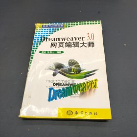 Dreamweaver 3.0网页编辑大师