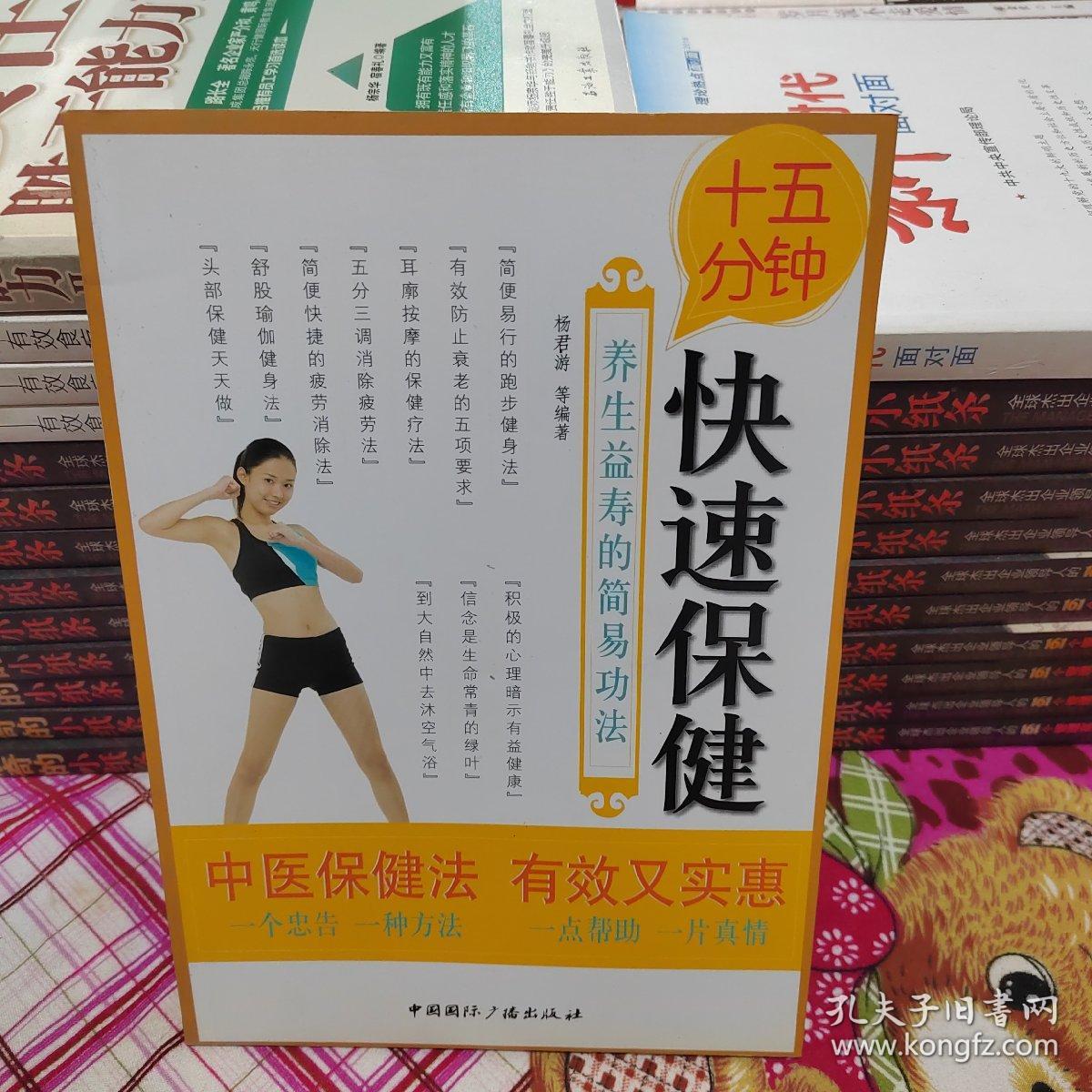 十五分钟快速保健：养生益寿的简易功法