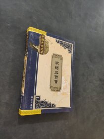 宋词三百首