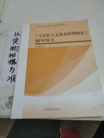 《马克思主义基本原理概论》辅导用书