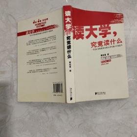 读大学，究竟读什么：一名25岁的董事长给大学生的18条忠告