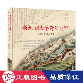 斯坦福大学奇幻地理：科学、艺术与想象