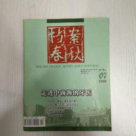 档案春秋2009-7.9