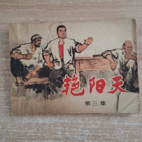 连环画：艳阳天 第三集