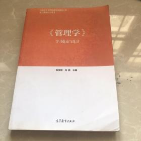 《管理学》学习指南与练习