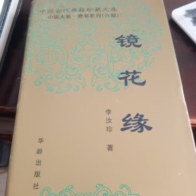 中国古代典籍珍藏文库小说大系·奇书系列《镜花缘》