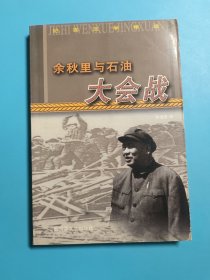 余秋里与石油大会战