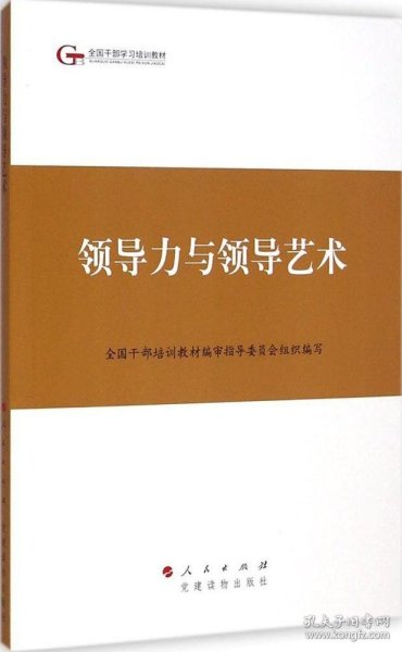 第四批全国干部学习培训教材：领导力与领导艺术