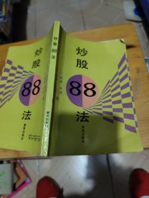 炒股88法