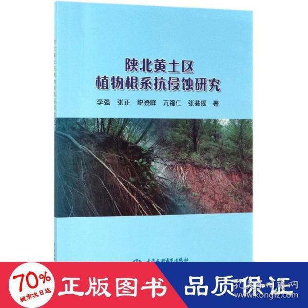 陕北黄土区植物根系抗侵蚀研究