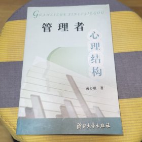 管理者心理结构