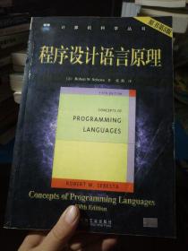 程序设计语言原理（原书第5版）
