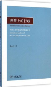 弹簧上的行政:中国土地行政运作的制度分析:institutional analysis of the land administration in China 谢志岿著 9787100105514 商务印书馆