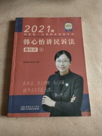 瑞达法考2021法律职业资格考试韩心怡讲民诉法之精讲