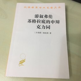 游叙弗伦·苏格拉底的申辩·克力同（汉译世界学术名著丛书，2018年出版，古希腊哲学家柏拉图对话三种，压膜本，厚171页，品相绝佳，触手如新）