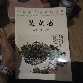 中國長安書書家書库 吴立志