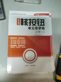 高中语文核按钮单元导学练必修上