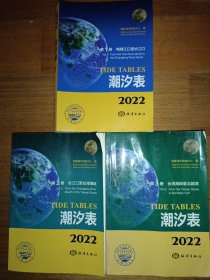 潮汐表 第1-3册 (2022第1册鸭绿江口至长江口 第2册长江口至台湾海峡 第3册台湾海峡至北部湾)