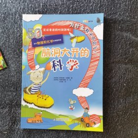 脑洞大开的科学：为什么鞋子不会飞•物理和化学的有趣实验（作者【俄】阿纳斯塔西亚·巴拉乔内申娃）