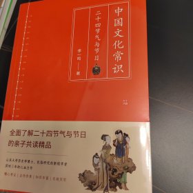 中国文化常识：二十四节气与节日