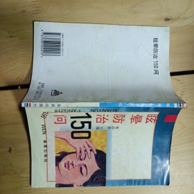 眩晕防治150问