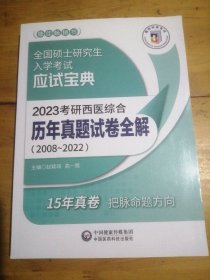 2023考研西医综合历年真题试卷全解（20082022）（全国硕士研究生入学考试应试宝典）