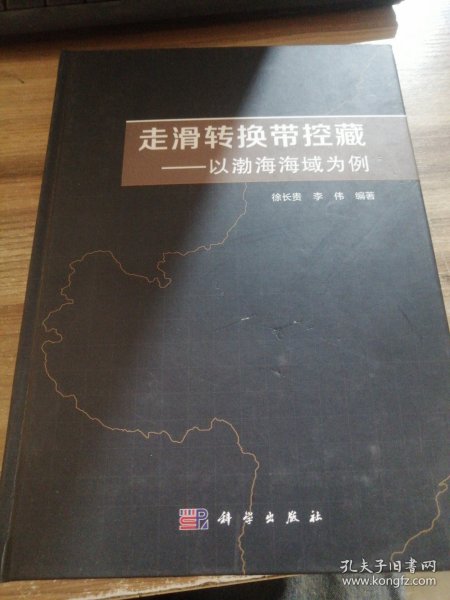 走滑转换带控藏——以渤海海域为例   徐长贵著