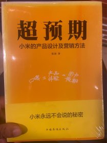 超预期：小米的产品设计及营销方法