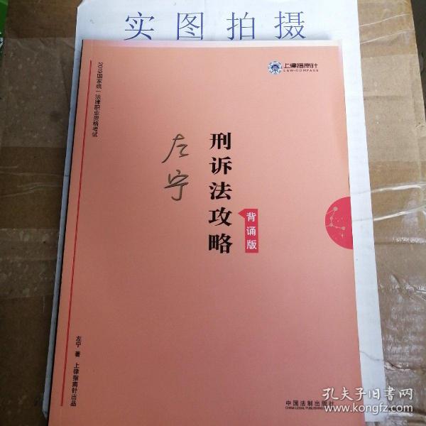 司法考试2019上律指南针2019国家统一法律职业资格考试刑诉法攻略.背诵版