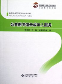 【正版庫存書】公共圖書館未成年人服務(全國基層文化隊伍培訓教材)/公共圖書館系列