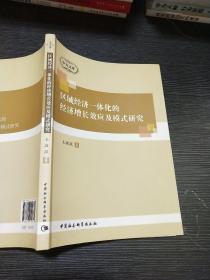 中青文库：区域经济一体化的经济增长效应及模式研究