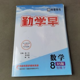 勤学早数学BS版 8年级下