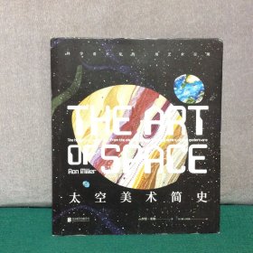 太空美术简史 : 科学看不见的，用艺术呈现