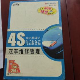 4S店必修课之售后服务篇——汽车维修管理 5VCD 外包装破损，内光盘完好