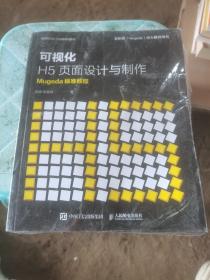 可视化H5页面设计与制作Mugeda标准教程