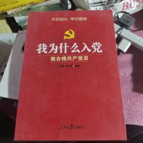 我为什么入党：做合格共产党员