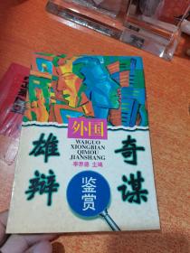 外國(guó)雄辯奇謀鑒賞【包郵掛刷】 O