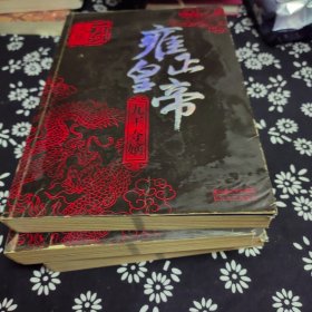 雍正皇帝（全三册）