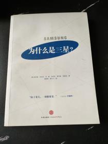 为什么是三星 ：全面解读三星的成长史，韩国六位知名管理学家揭秘三星如何化危机为机遇，中国企业学习三星的最权威读本！