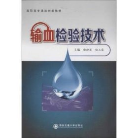 輸血檢驗(yàn)技術(shù)9787560557939