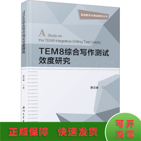 TEM8综合写作测试效度研究