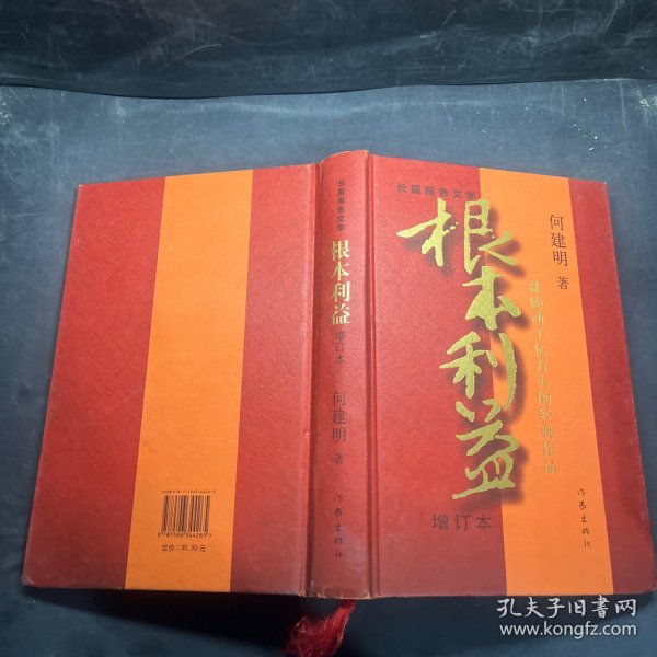 根本利益：一部感动了亿万人的经典作品（增订本）