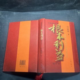 根本利益：一部感动了亿万人的经典作品（增订本）