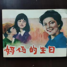 连环画 妈妈的生日 1982